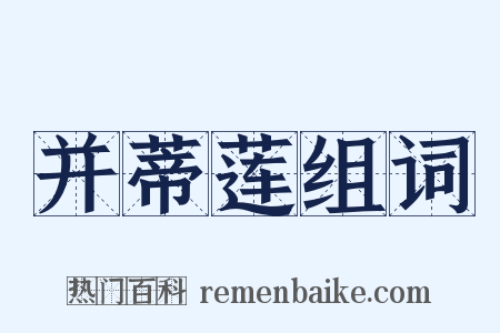 并蒂莲组词是什么意思的图片